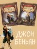 Путешествие Пилигрима в Небесную страну (Комплект из двух книг)