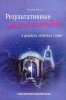Результативные молитвы. Часть 2. Я держусь за Божье Слово