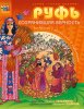 Герои Библии. Руфь, сохранившая верность (раскраска с вопросами и заданиями).