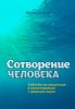 Сотворение человека.