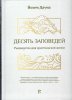ДЕСЯТЬ ЗАПОВЕДЕЙ. Руководство для христианской жизни