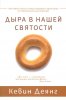 ДЫРА В НАШЕЙ СВЯТОСТИ/ Как навести мосты между любовью к Евангелию и стремлением к благочестию