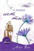 У ЛЮБВИ НЕТ ТАЙН. Книга 3