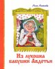  ИЗ ЛУКОШКА БАБУШКИ АВДОТЬИ
