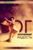 БОГ, ВОЗВРАЩАЮЩИЙ РАДОСТЬ. История Исава и Иакова