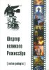 Шедевр великого Режиссера