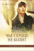 ЧЬЕ СЕРДЦЕ НЕ БОЛИТ. Книга 1