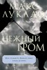 Нежный гром