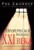 Пророческое видение XXI века