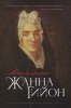 Автобиография. Жанна Гийон