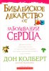 Библейское лекарство от заболеваний сердца