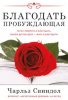 Благодать пробуждающая