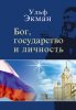 Бог, государство и личность