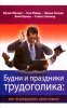 Будни и праздники трудоголика