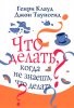 Что делать, когда не знаешь, что делать?