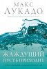 Жаждущий пусть приходит