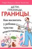 Дети: границы