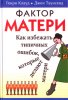 Фактор матери