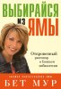 Выбирайся из ямы
