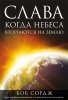 Слава. Когда небеса вторгаются на землю
