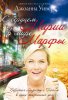 С сердцем Марии в мире Марфы