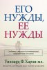 Его нужды, её нужды