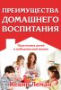 Преимущества домашнего воспитания