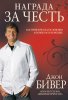 Награда за честь