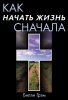 Как начать жизнь сначала