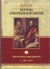История христианской церкви, том 1. Апостольское христианство 1-100гг.