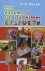 КАК ИЗБЕЖАТЬ ПРЕЖДЕВРЕМЕННОЙ СТАРОСТИ