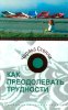 Как преодолевать трудности