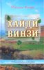 ХАЙДИ. ВИНЗИ. Альпийские истории