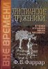 ХРИСТИАНСКИЕ ТРУЖЕНИКИ