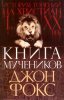 Книга мучеников