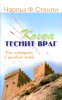 Когда теснит враг