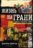 Жизнь на грани