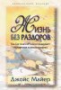 ЖИЗНЬ БЕЗ РАЗДОРОВ. Как Бог исцеляет и восстанавливает нарушенные взаимоотношения