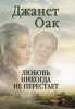 ЛЮБОВЬ НИКОГДА НЕ ПЕРЕСТАЕТ. Книга 2