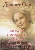 ЛЮБОВЬ ПРИХОДИТ ДОМОЙ. Книга 8