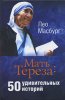 Мать Тереза: 50 удивительных историй