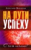 На пути к успеху. С чего начать?