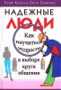Надежные люди