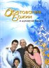 Обетования Божии и духовная брань