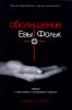 Обольщение Евы Фольк