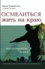 Осмелиться жить на краю