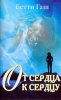 От сердца к сердцу