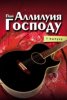 Пой Аллилуйя Господу