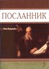 Посланник