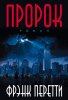 ПРОРОК. Ф. Перетти